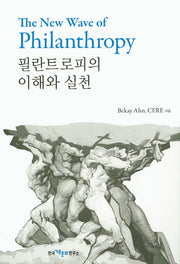 필란트로피의 이해와 실천