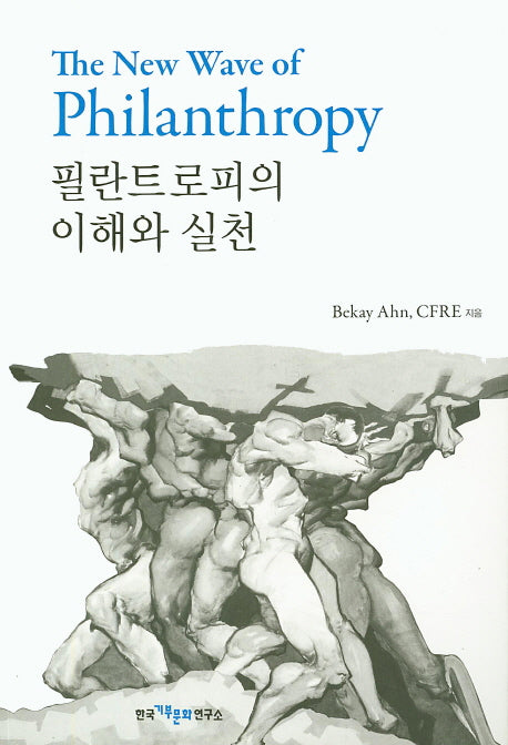 필란트로피의 이해와 실천