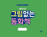 그림없는 동화책(현명한 토끼)(양장본 Hardcover)