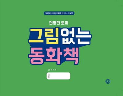 그림없는 동화책(현명한 토끼)(양장본 Hardcover)