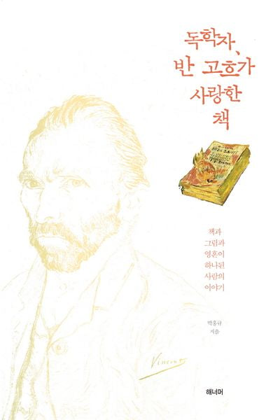 독학자 반 고흐가 사랑한 책