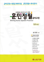 훈민정필 글씨교정: 입문(나랏말씀 바르게 쓰기 위한)(개정판)