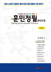 훈민정필 글씨교정(빠른글씨)(나랏말씀 바르게 쓰기 위한)