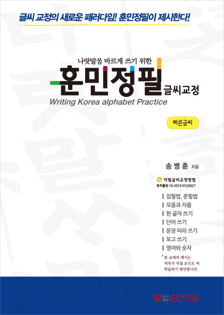 훈민정필 글씨교정(빠른글씨)(나랏말씀 바르게 쓰기 위한)