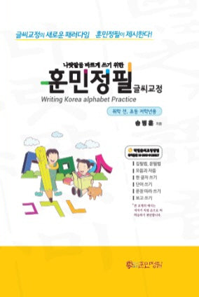 훈민정필 글씨교정: 취학 전, 초등 저학년용(개정판)