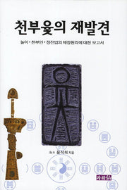 천부윷의 재발견(양장본 Hardcover)