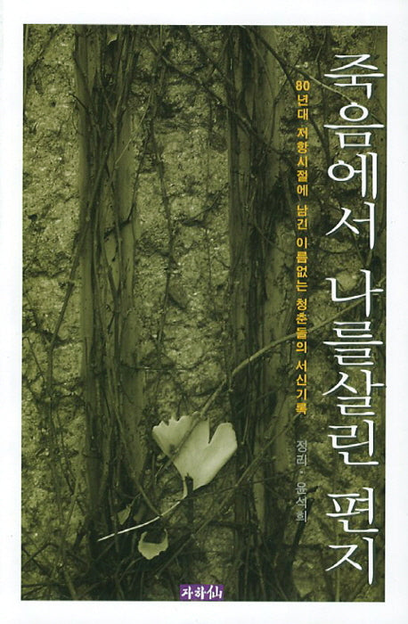 죽음에서 나를 살린 편지