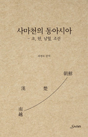 사마천의 동아시아