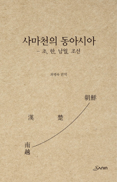 사마천의 동아시아