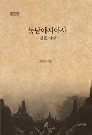 동남아시아사: 전통시대(개정판)