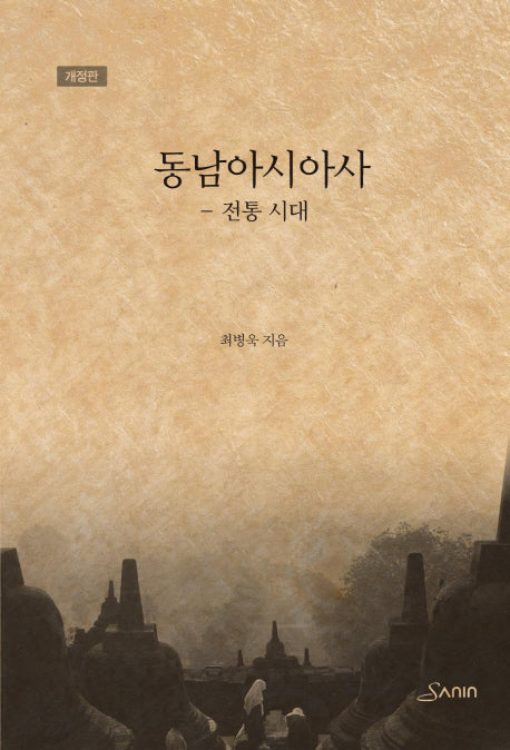 동남아시아사: 전통시대(개정판)