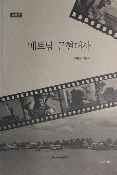 베트남 근현대사(개정판)