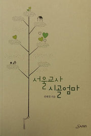 서울교사 시골엄마