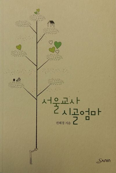 서울교사 시골엄마