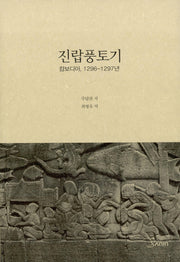 진랍풍토기(개정판)