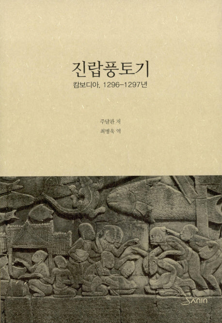 진랍풍토기(개정판)