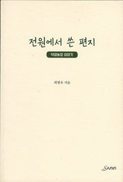 전원에서 쓴 편지