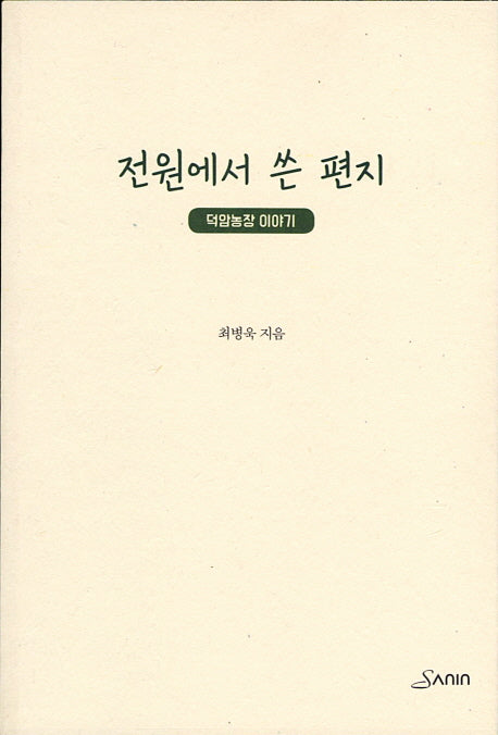 전원에서 쓴 편지