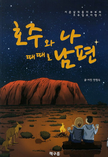 호주와 나 때때로 남편