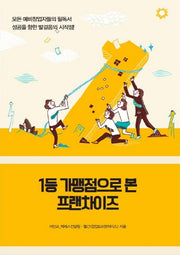 1등 가맹점으로 본 프랜차이즈