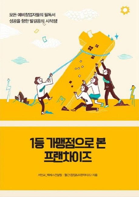 1등 가맹점으로 본 프랜차이즈