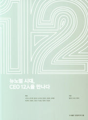 뉴노멀 시대, CEO 12인을 만나다