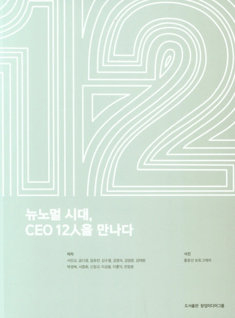 뉴노멀 시대, CEO 12인을 만나다