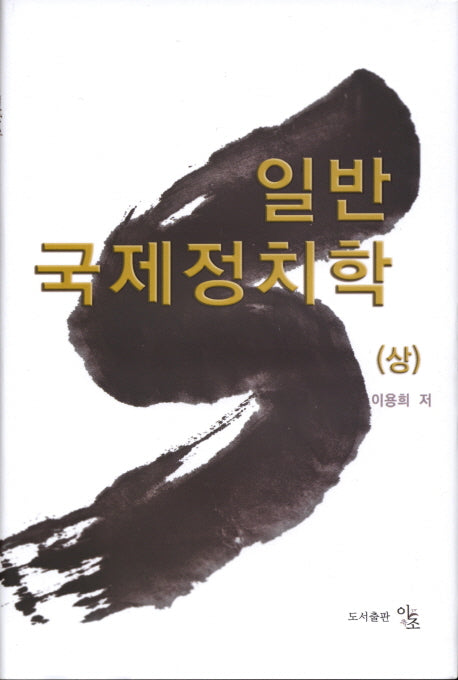 일반 국제정치학(상)(양장본 Hardcover)