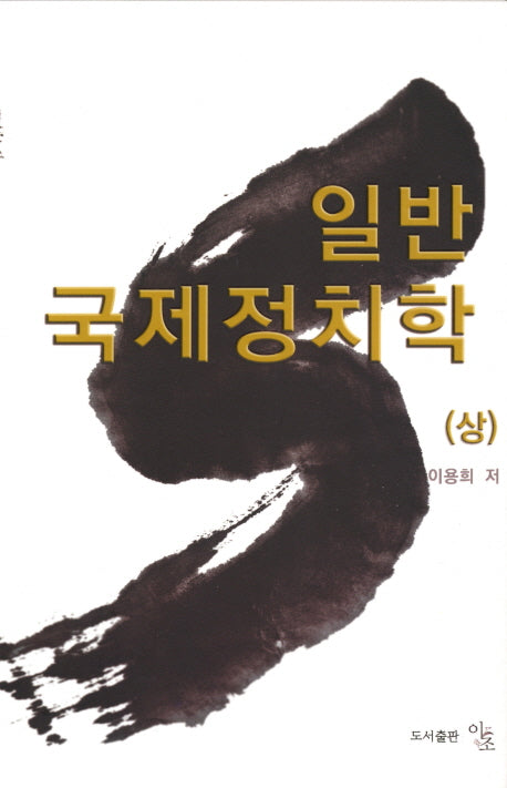 일반 국제정치학(상)