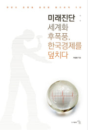 미래진단: 세계화 후폭풍, 한국경제를 덮치다