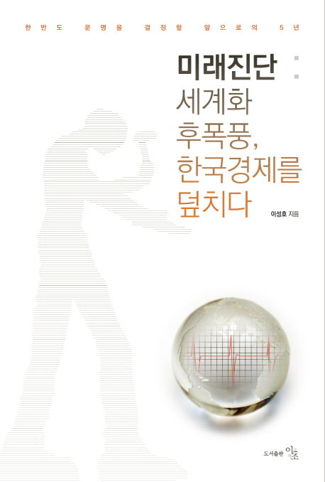 미래진단: 세계화 후폭풍, 한국경제를 덮치다