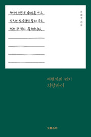 여행자의 편지 치앙마이