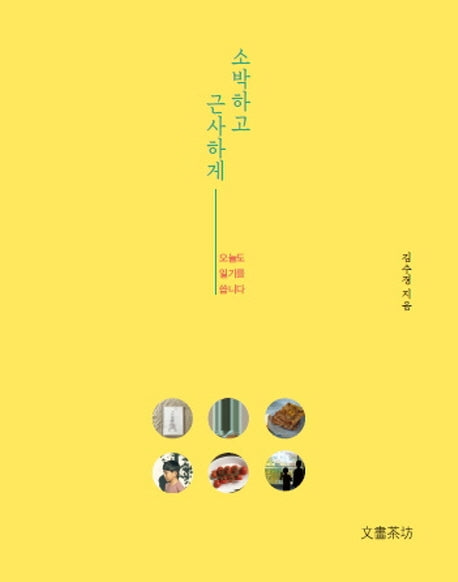 소박하고 근사하게
