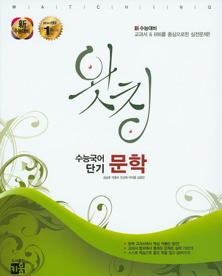 왓칭 수능국어 단기 문학(2016)
