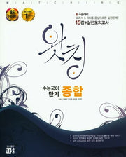 왓칭 고등 수능국어 단기 종합(2016)
