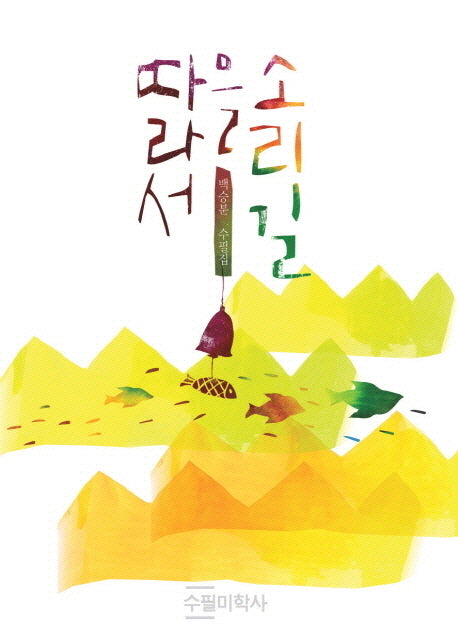 소리길을 따라서