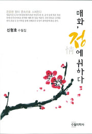 매화 정에 취하다