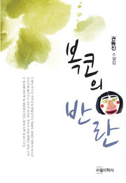 복코의 반란