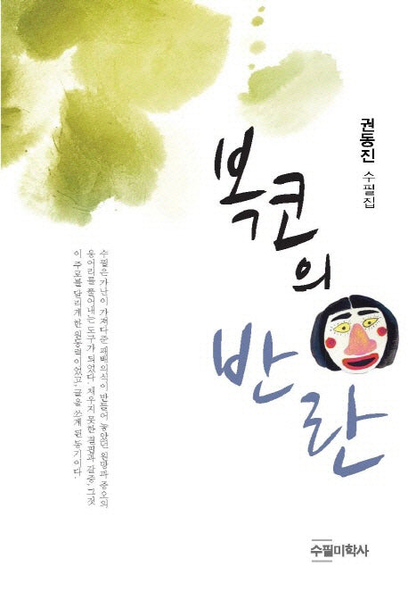 복코의 반란