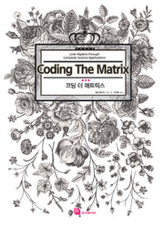 코딩 더 매트릭스