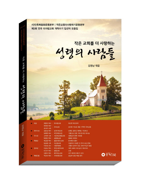 성령의 사람들(작은 교회를 더 사랑하는)