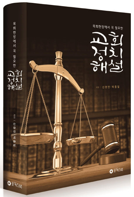 교회정치해설(목회현장에서 꼭 필요한)(양장본 HardCover)