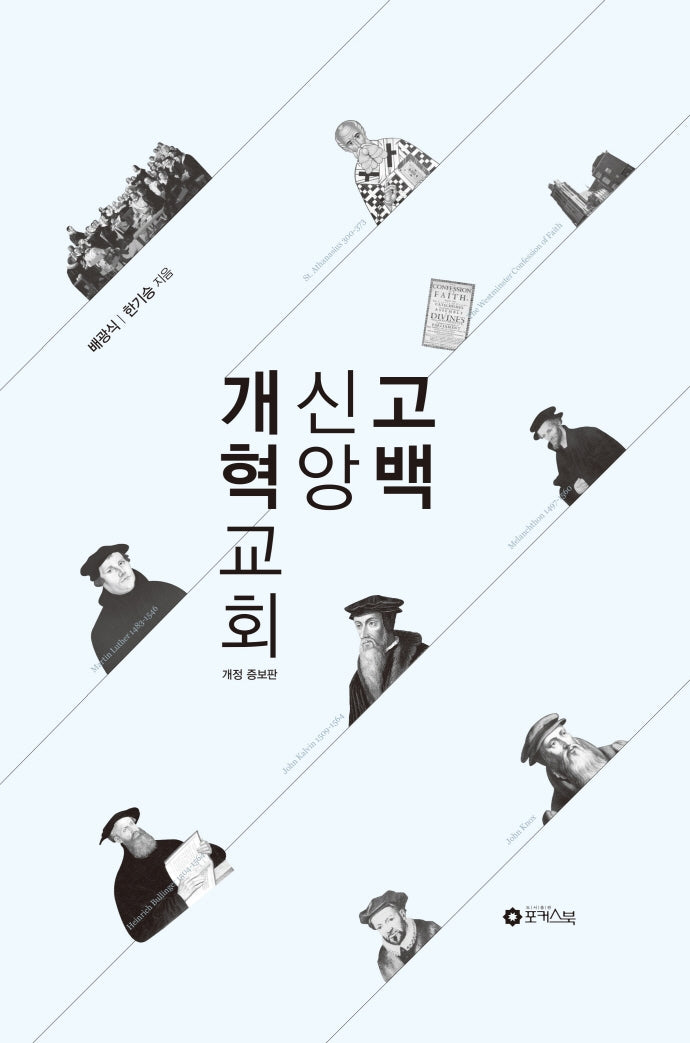 개혁교회 신앙고백(개정증보판)(양장본 Hardcover)