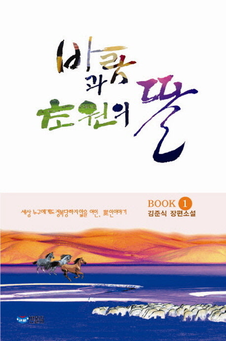 바람과 초원의 딸 1