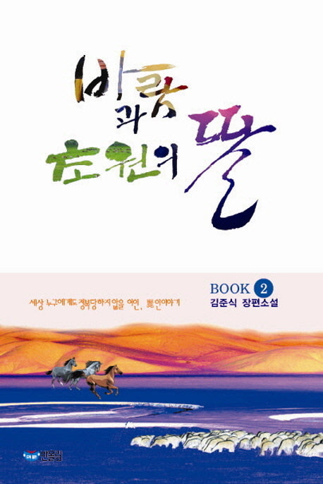 바람과 초원의 딸 2