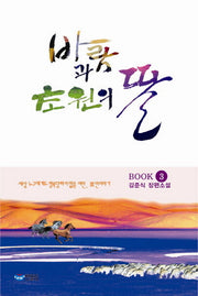 바람과 초원의 딸 3