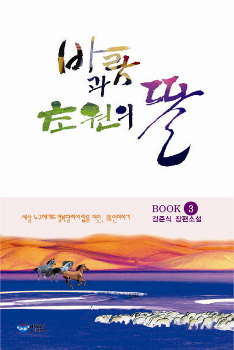 바람과 초원의 딸 3