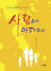 사랑하며 아파하며