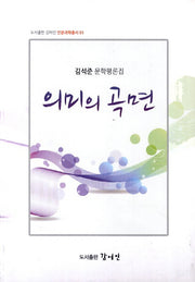 의미의 곡면(도서출판 감어인 인문과학총서 1)