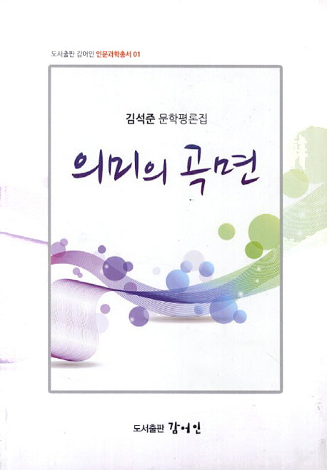 의미의 곡면(도서출판 감어인 인문과학총서 1)
